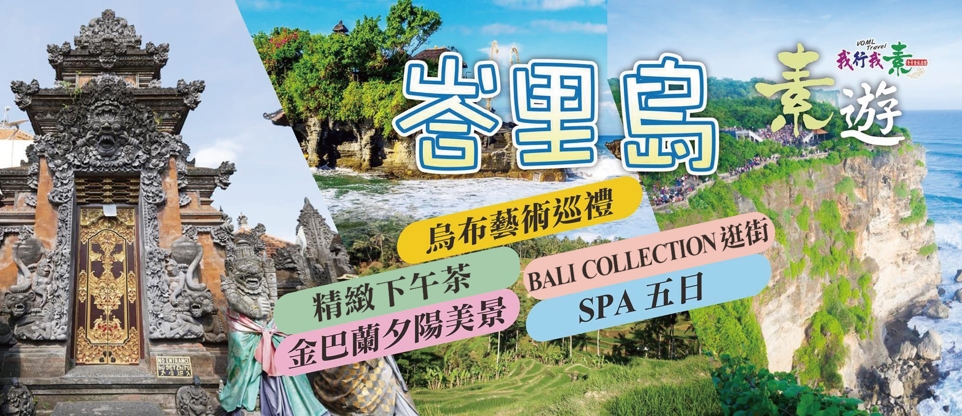 我行我素 全素食旅遊｜愛上峇里島~烏布藝術巡禮,下午茶,洞穴瀑布,金巴蘭夕陽美景,Bali Collection 逛街,SPA 五日(不含機票)、(含簽證費/旅遊稅)